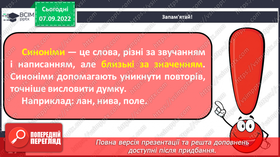 №013 - Синоніми. Добір до поданого слова 1–2 найуживаніших синонімів. Вимова і правопис слова приязний.10