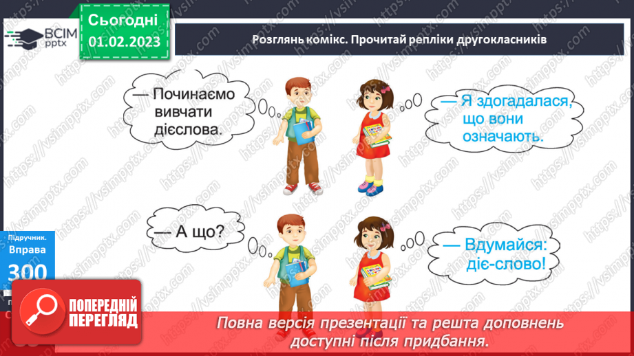 №077 - Слова, які називають дії та відповідають на питання що робити? що зробити? що робив? що буде робити? (дієслова)10