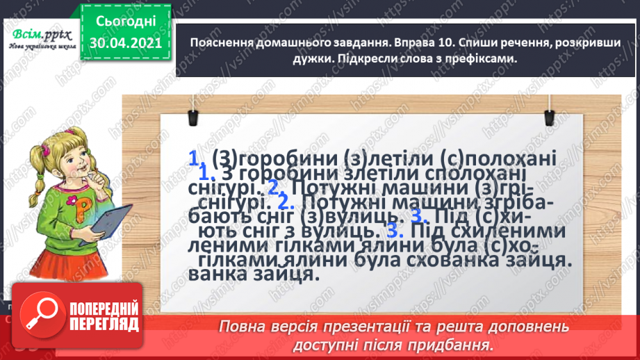 №041 - Досліджую написання слів із префіксами з-, с-. Написання тексту про своє вподобання27