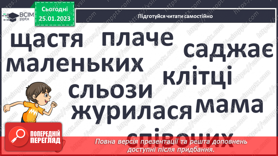 №173 - Читання. Закріплення знань про букву щ,Щ, її звукове значення. Опрацювання тексту В. Сухомлинський «Яке щастя?». Порівняння віршів. Прислів’я.23