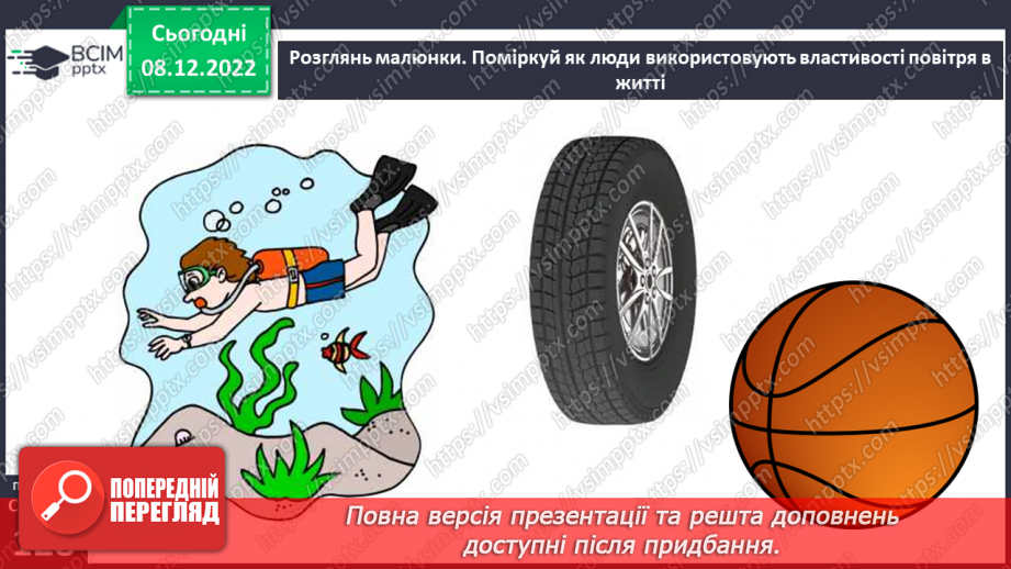 №33 - Повітря. Властивості повітря. Як люди використовують властивості повітря у повсякденному житті.16