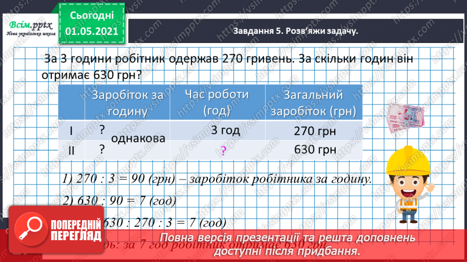 №099 - Вивчаємо одиниці вимірювання маси — 1 г, 1 т21 №099 - Вивчаємо одиниці вимірювання маси — 1 г, 1 т21