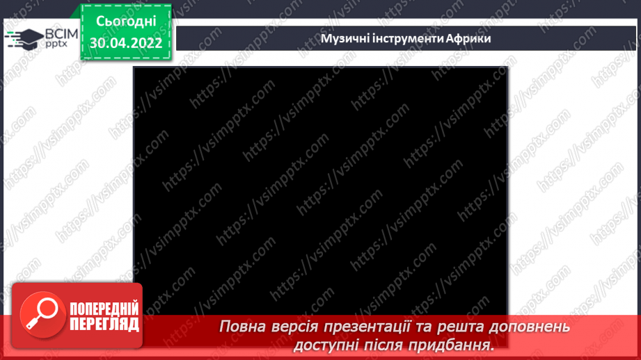 №32 - Ритми й кольори Америки та Африки. (продовження) Музичні інструменти Африки. Симфонія.4 №32 - Ритми й кольори Америки та Африки. (продовження) Музичні інструменти Африки. Симфонія.4