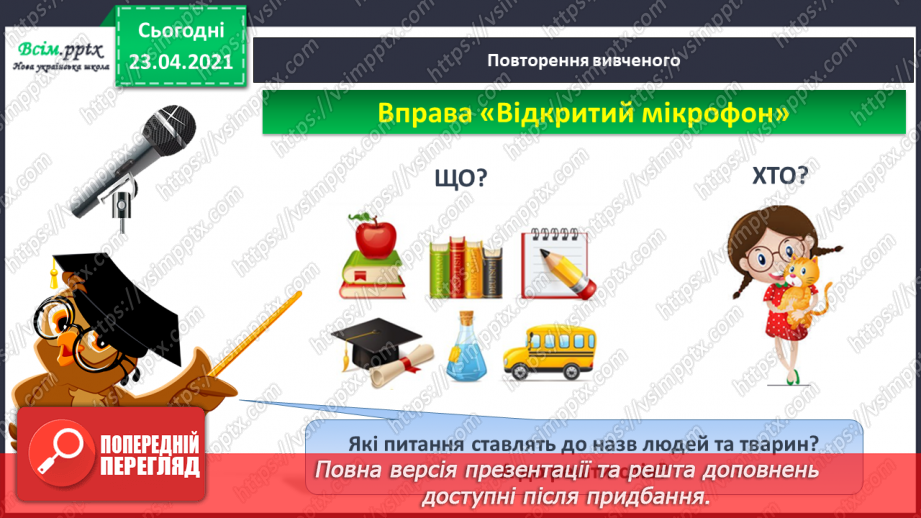 №004 - Слово — назви дій. Слухання й обговорення тексту. Підготовчі вправи до друкування букв2