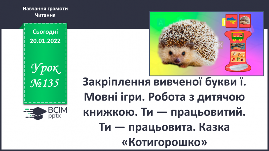 №135 - Закріплення вивченої букви ї. Мовні ігри (с. 38–39). Робота з дитячою книжкою. Ти — працьови-тий. Ти — працьовита. Казка «Котигорошко».0