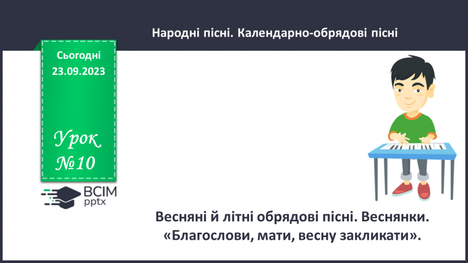 №10 - Весняні й літні обрядові пісні. Веснянки. «Благослови, мати, весну закликати».0