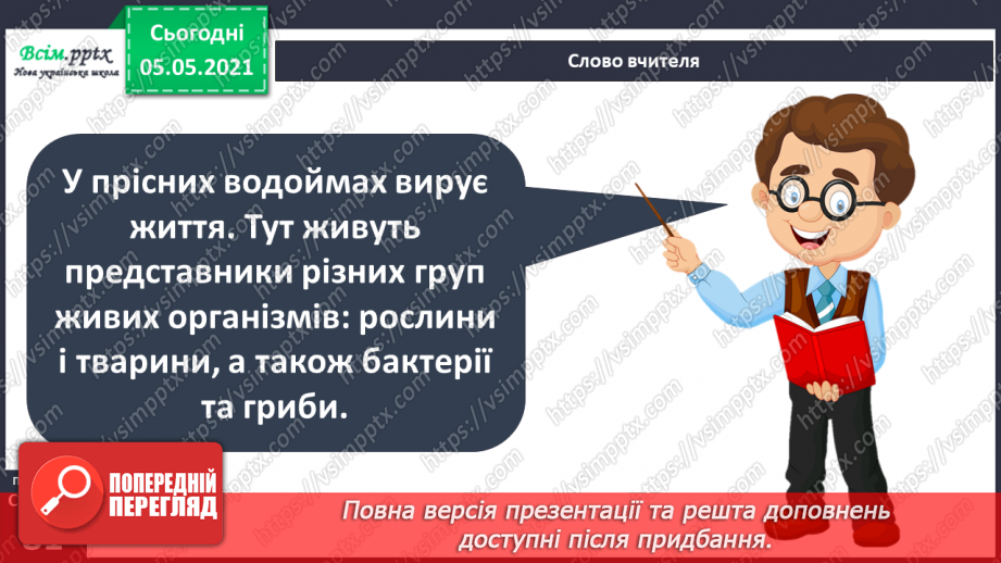 №052 - Природне угруповання — прісна водойма.9