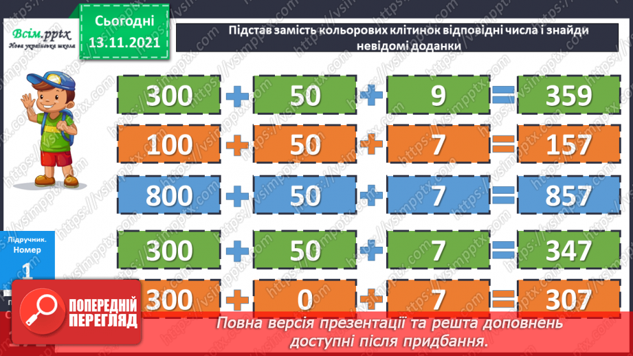 №059-60 - Задача на знаходження кожного з трьох доданків за сумами двох і сумою трьох. Збільшення та зменшення числа у 10 і 100 разів.10 №059-60 - Задача на знаходження кожного з трьох доданків за сумами двох і сумою трьох. Збільшення та зменшення числа у 10 і 100 разів.10