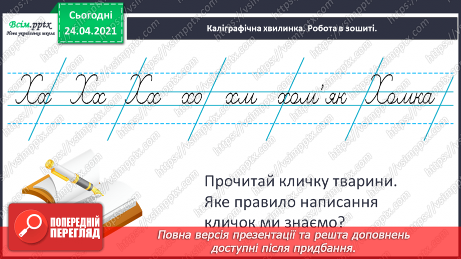 №105 - Оповідання. Головні герої. «Про хом’ячка Бориса» (за Віктором Васильчуком)4