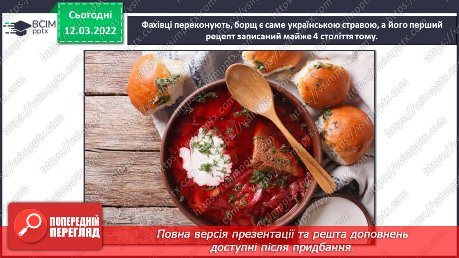 №25 - Інструктаж з БЖ. Чому борщ єднає Україну? Презентація домашнього борщу.5