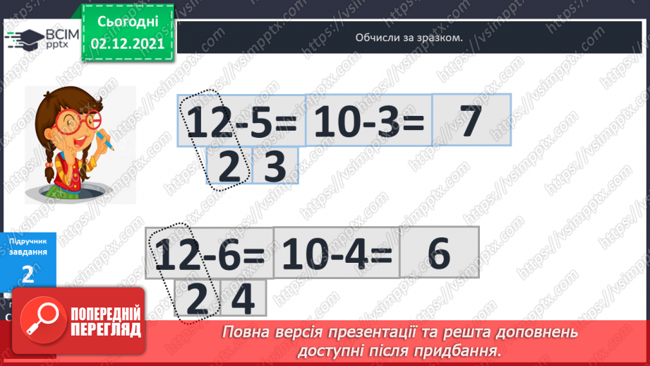 №045 - Віднімання  від  12  з  переходом  через  десяток. Доповнення  запитання  складеної  задачі.9