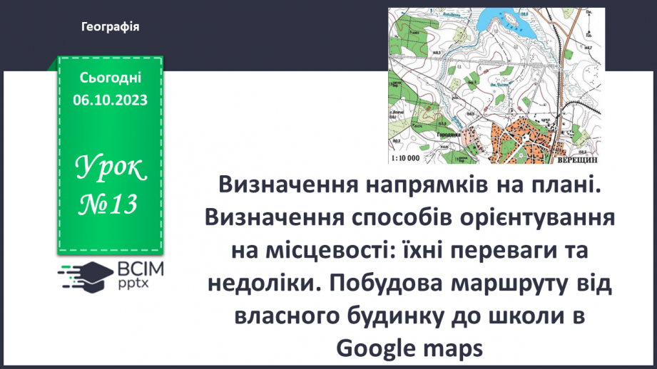 №13 - Визначення напрямків на плані. Визначення способів орієнтування на місцевості: їхні переваги та недоліки0