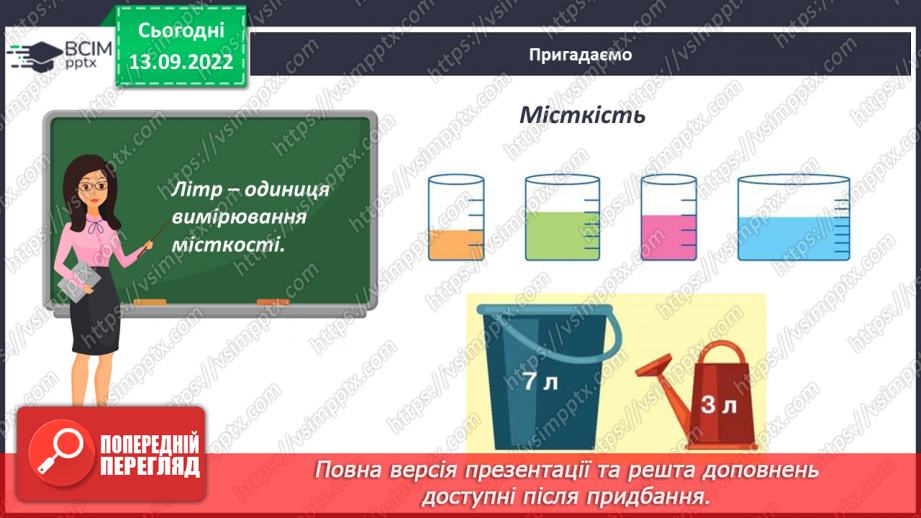 №007 - Величини: довжина, маса, місткість, час. Дії з величинами. Розв’язування вправ11