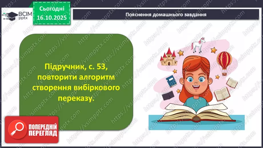 №026 - П/О. ГР1, ГР2, ГР3, ГР4. Вибірковий усний переказ розповідного тексту з елементами опису пам’яток історії22 №026 - П/О. ГР1, ГР2, ГР3, ГР4. Вибірковий усний переказ розповідного тексту з елементами опису пам’яток історії22