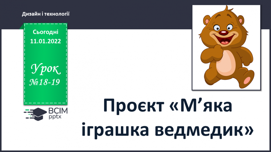 №18-19 - Інструктаж з БЖ.Проєкт «М’яка іграшка ведмедик».0