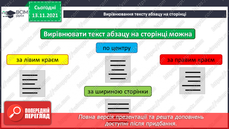 №12 - Інструктаж з БЖД. Абзац. Форматування абзаців. Вирівнювання заголовків.14