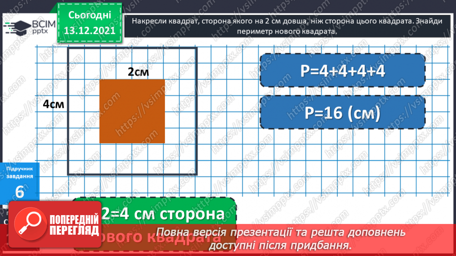 №059 - Квадрат. Побудова  квадрата. Обчислення  периметра  квадрата.18