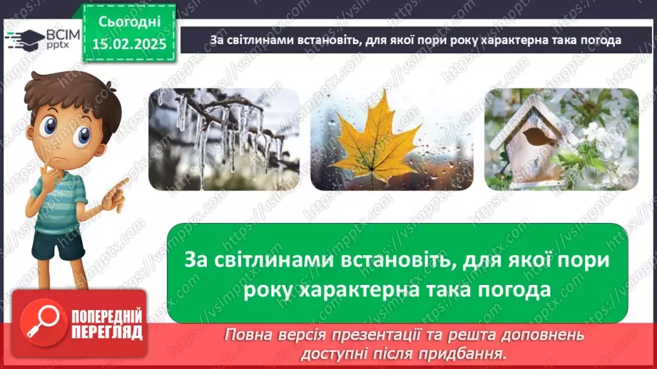№0067 - Якою буває погода навесні3 №0067 - Якою буває погода навесні3