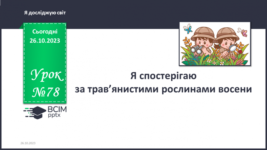 №078 - Я спостерігаю за трав’янистими рослинами восени. Інформатика в інтегрованому курсі.0