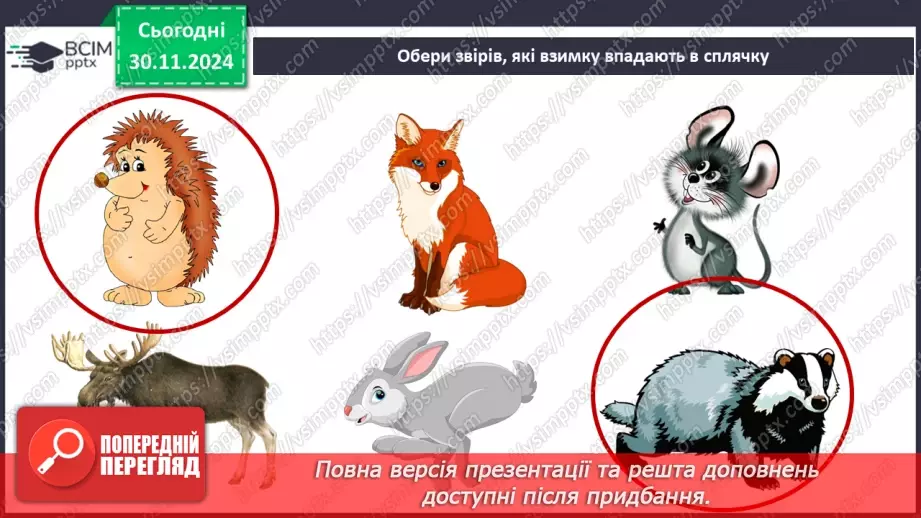 №0042 - Екскурсія. Як змінилась природа взимку.23 №0042 - Екскурсія. Як змінилась природа взимку.23