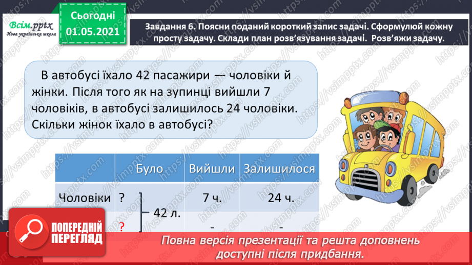 №030 - Розв’язуємо прості рівняння31 №030 - Розв’язуємо прості рівняння31