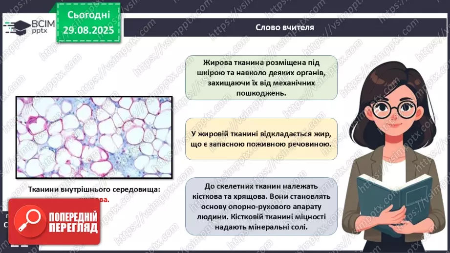№005 - Тканини організму людини.16 №005 - Тканини організму людини.16