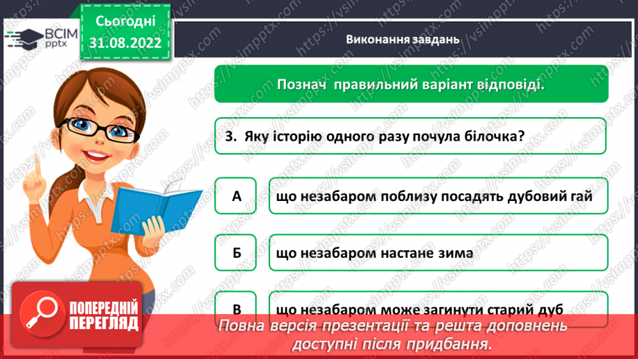 №010 - Діагностувальна  робота. Слухання і розуміння тексту (аудіювання (письмово) Анна Зайцева «Рятівниця»10