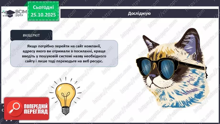 №10 - Платіжна безпека.8 №10 - Платіжна безпека.8