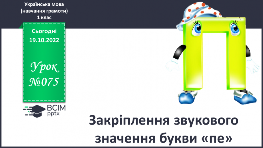 №075 - Закріплення звукового значення букви «пе». Мовно-логічні вправи. Опрацювання уривка казки «Ріпка»0