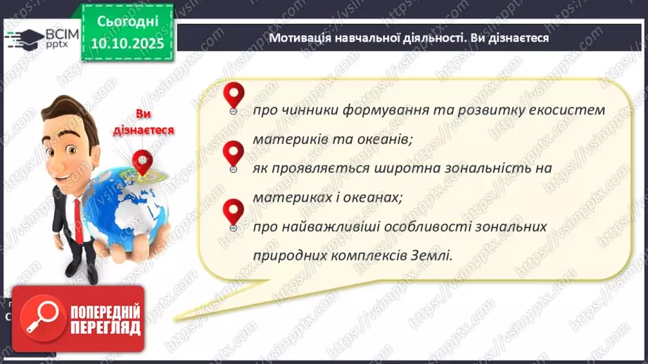 №16 - Широтна зональність на материках і в океанах.4 №16 - Широтна зональність на материках і в океанах.4
