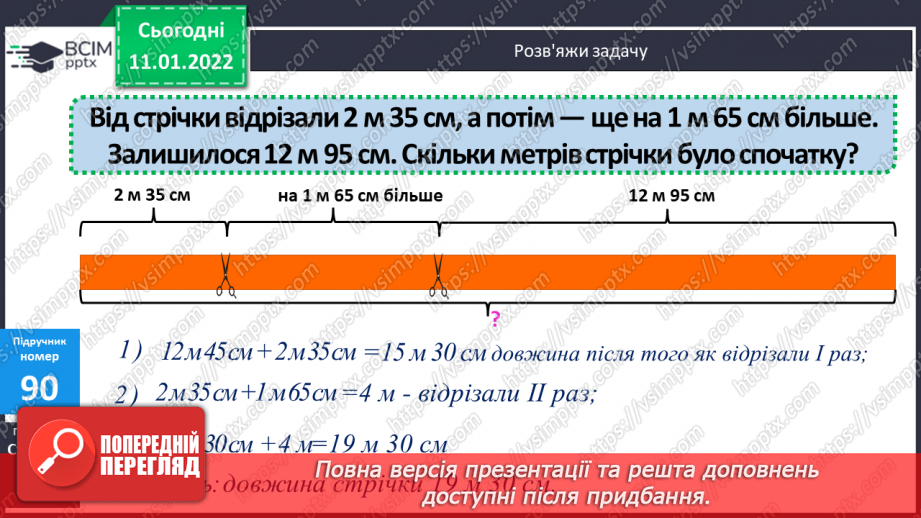№089 - Способи додавання складених іменованих чисел. Складання задач за короткими записами9 №089 - Способи додавання складених іменованих чисел. Складання задач за короткими записами9