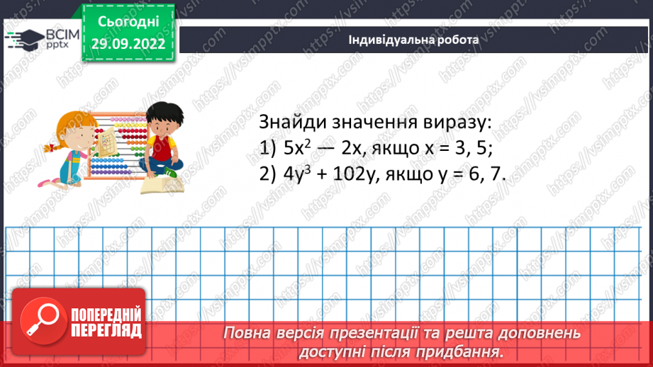 №033 - Розв’язування задач та вправ на обчислення виразів піднесення до степеня.22