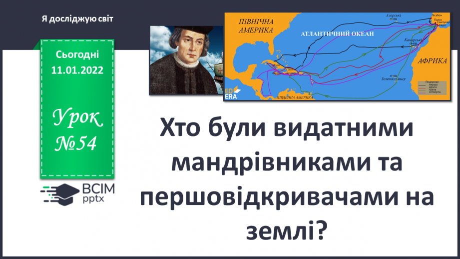 №054 - Хто були видатними мандрівниками й першовідкривачами на Землі?0