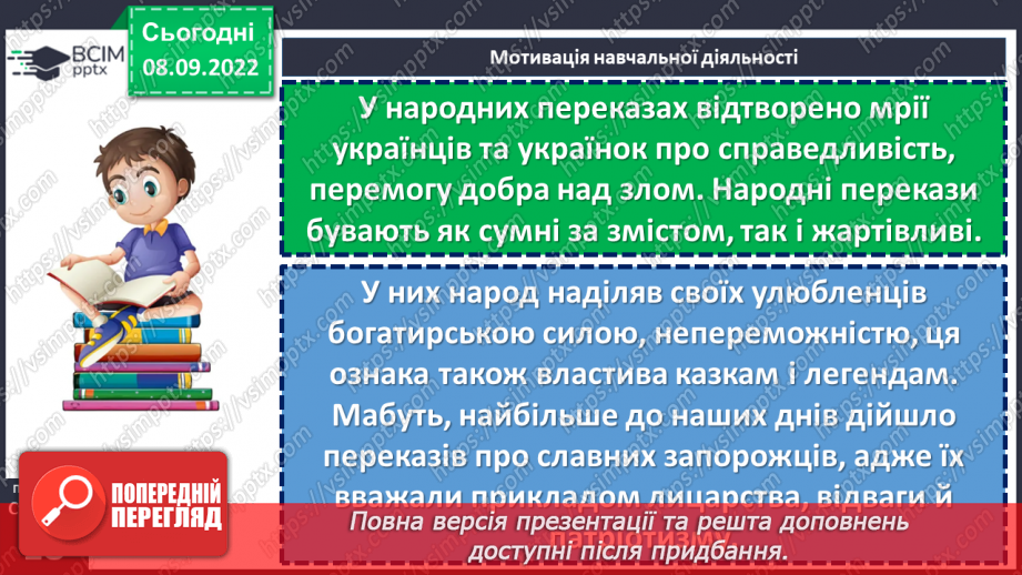 №07-8 - Народні перекази про звичаї та традиції запорозьких козаків, про лицарство та відвагу захисників рідного краю «Прийом у запорожців», «Про запорожців».5