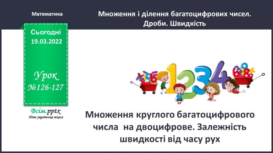 №126-127 - Множення круглого багатоцифрового числа  на двоцифрове. Залежність швидкості від часу руху.0