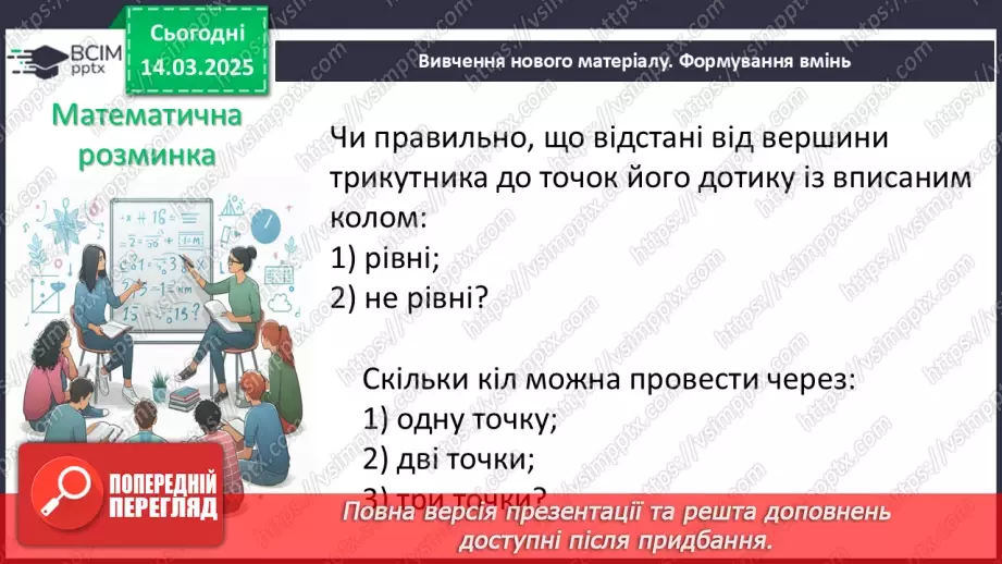 №53 - Коло, вписане в трикутник.7 №53 - Коло, вписане в трикутник.7