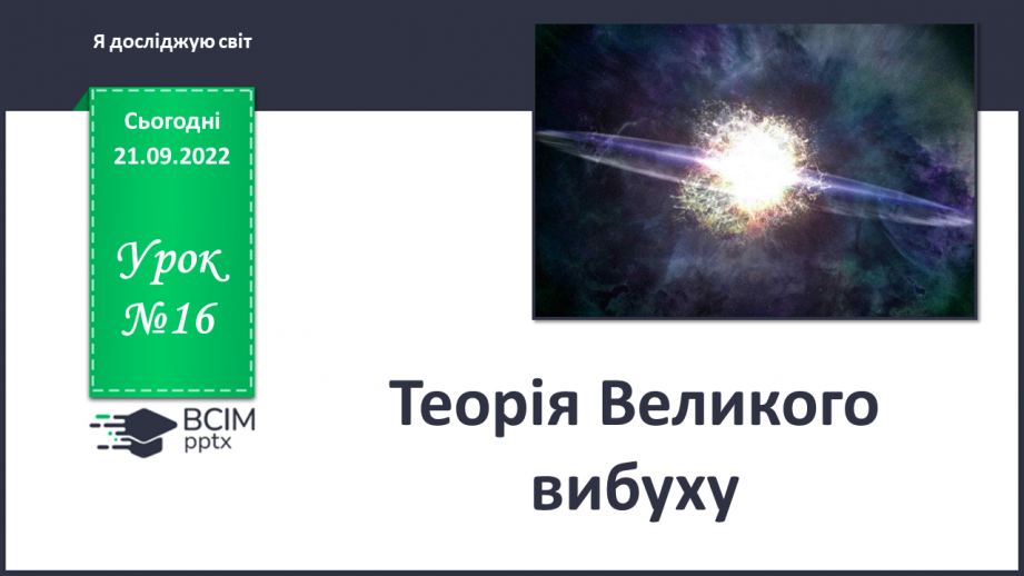 №016 - Теорія Великого вибуху.0 №016 - Теорія Великого вибуху.0