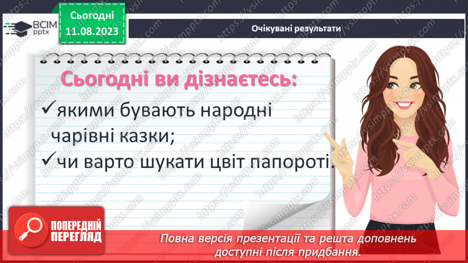 №12 - Польська народна казка «Цвіт папороті». Чесноти та вади казкових персонажів2