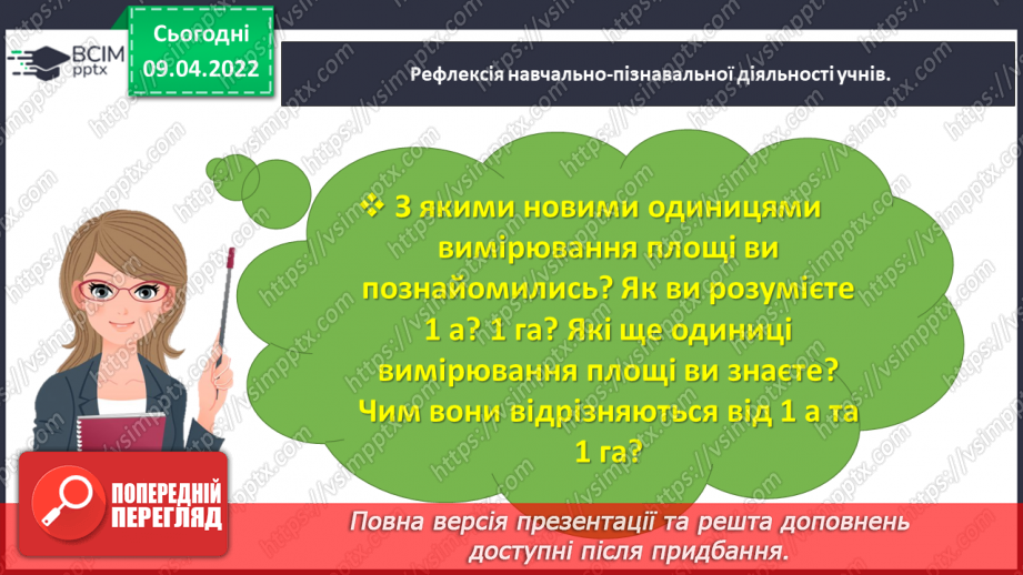№142 - Дізнаємось про одиниці вимірювання площі: 1 а, 1 га34 №142 - Дізнаємось про одиниці вимірювання площі: 1 а, 1 га34