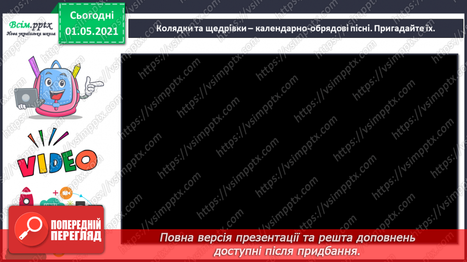 №15-16 - Добро несе різдвяний янгол. Календарно-обрядові пісні зимового циклу. Слухання: колядка «Нова радість стала».3