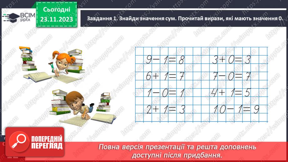 №055 - Додаємо і віднімаємо числа 0, 1, 2.12 №055 - Додаємо і віднімаємо числа 0, 1, 2.12