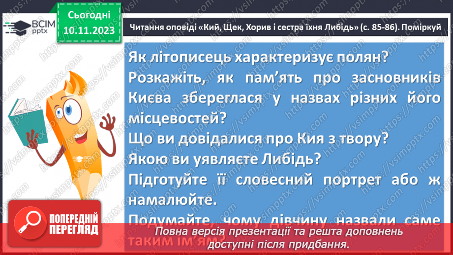 №24 - «Три брати – Кий, Щек, Хорив і сестра їхня Либідь» (у переказі В. Близнеця). Уславлення засновників Київської Русі.13 №24 - «Три брати – Кий, Щек, Хорив і сестра їхня Либідь» (у переказі В. Близнеця). Уславлення засновників Київської Русі.13