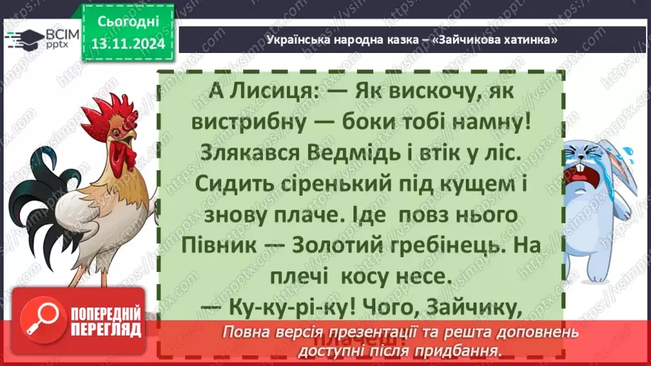 №046 - Народні казки. «Зайчикова хатинка» (українська народна казка). Читання в особах.30