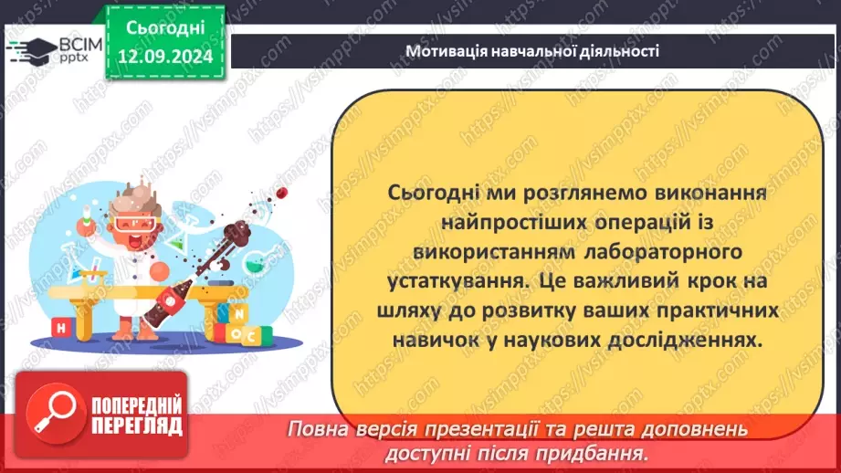 №04 - Навчальне дослідження №1 «Виконання найпростіших операцій із використанням лабораторного устаткування»4