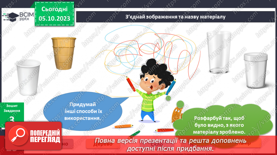 №049 - Я досліджую об’єкти довкілля14 №049 - Я досліджую об’єкти довкілля14