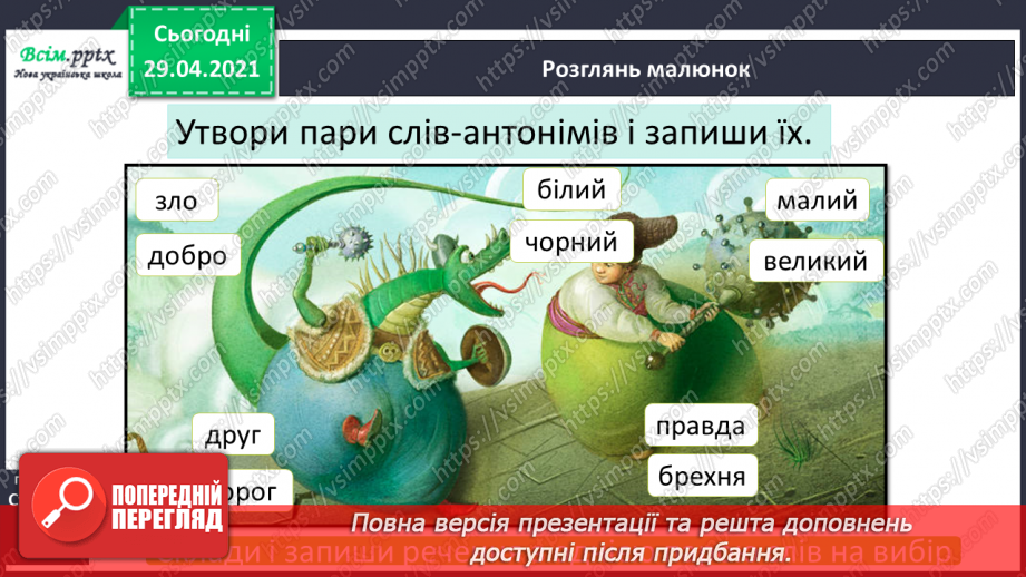 №039-40 - Антоніми. Українські героїко-фантастичні народні казки. «Котигорошко» (уривок) (українська народна казка)6 №039-40 - Антоніми. Українські героїко-фантастичні народні казки. «Котигорошко» (уривок) (українська народна казка)6