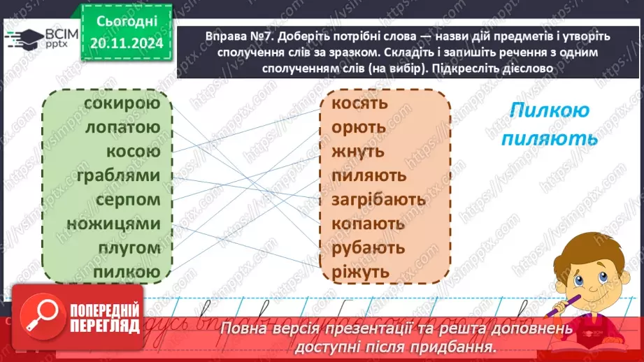 №051 - Слова — назви дій предметів (дієслова). Навчаюся визначати слова — назви дій предметів.19