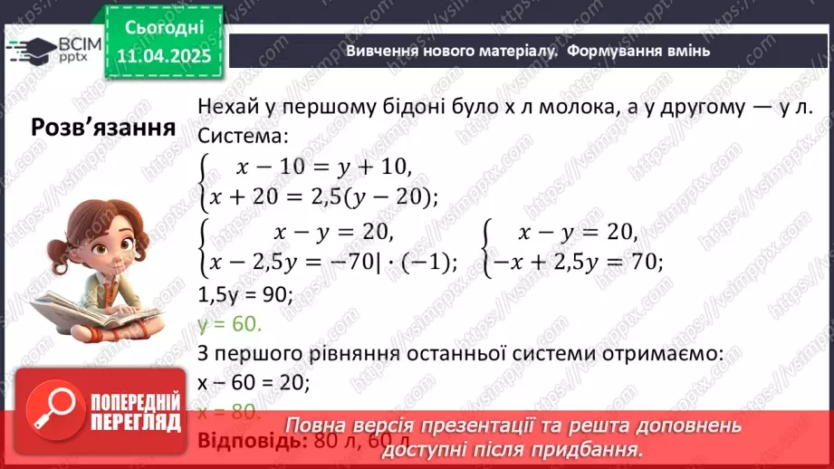 №089 - Розв’язування задач за допомогою систем лінійних рівнянь.30 №089 - Розв’язування задач за допомогою систем лінійних рівнянь.30