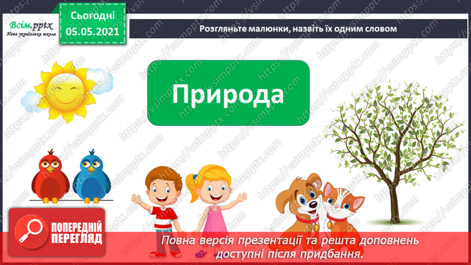 №010 - Різноманітність тіл неживої та живої природи.8