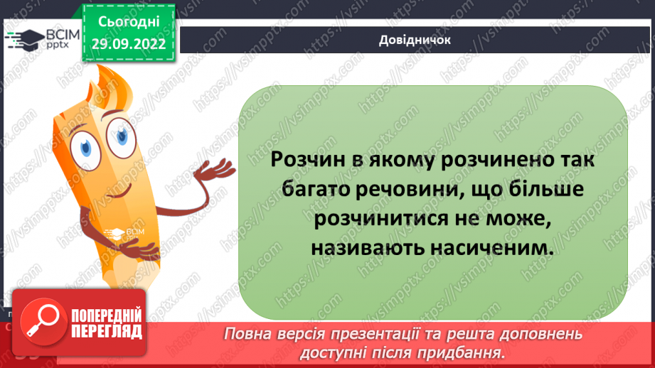 №14-15 - Розчинність та нерозчинність речовин. Процес розчинення та що впливає на його швидкість18
